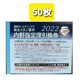 サイタマセイブライオンズ(埼玉西武ライオンズ)の50枚🔷️西武ライオンズ内野指定席引換可🔷️2022年シーズン最終戦迄有効(野球)