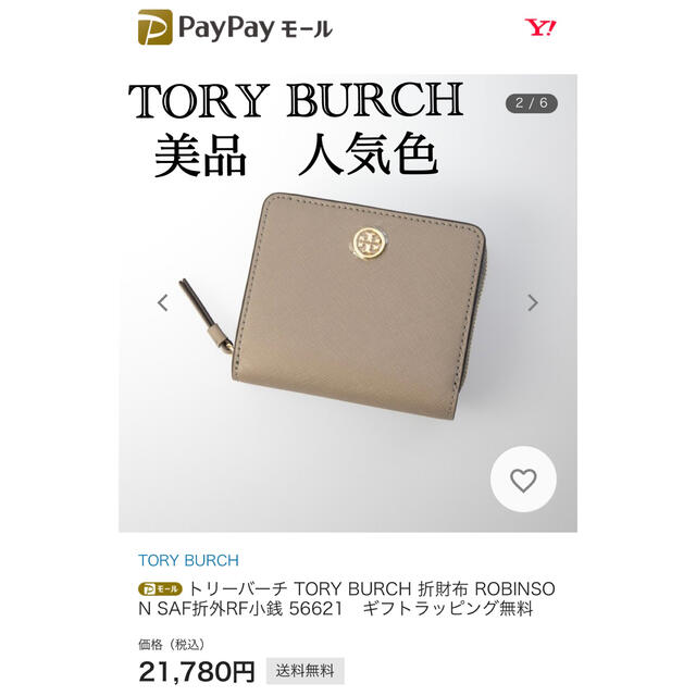 【美品】TORY BURCH 二つ折り財布　ショッピングバッグ付