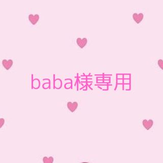 baba様専用ページ の通販 by はなs shop|ラクマ