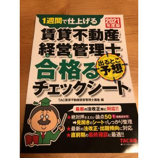 タックシュッパン(TAC出版)の1週間で仕上げる　賃貸不動産経営管理士合格るチェックシート(資格/検定)