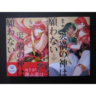 中古 災禍の神は願わない 全2巻 尾羊英 の通販 ラクマ