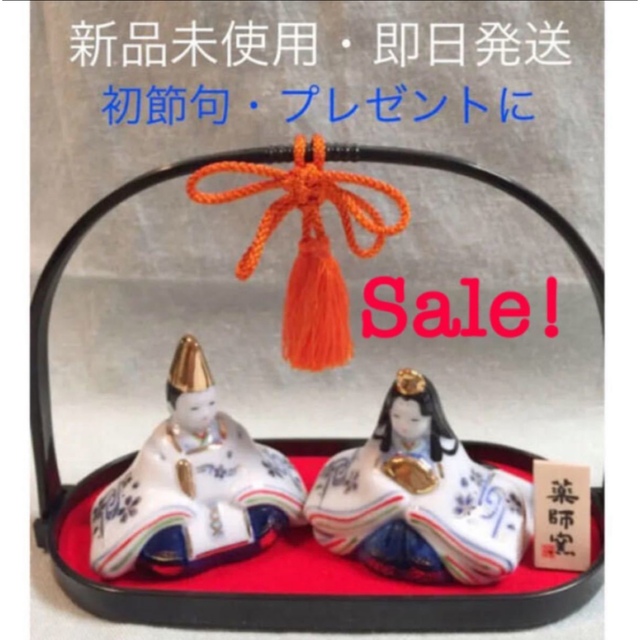 【❤️セール！新品未使用❤️】日本製 初節句 ひな人形 薬師窯