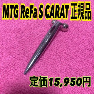 リファ(ReFa)のMTG 美顔ローラー ReFa S CARAT リファエスカラット　正規品(フェイスローラー/小物)