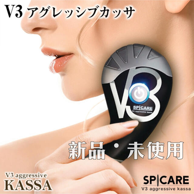 【新品未使用】スピケア V3アグレッシブカッサRF