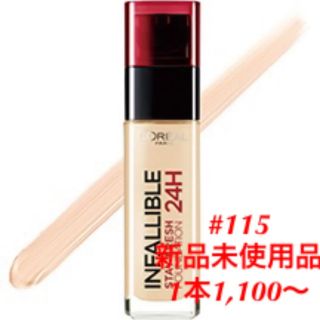 ロレアルパリ(L'Oreal Paris)のロレアル パリ インファリブル ステイフレッシュファンデーション 115(ファンデーション)