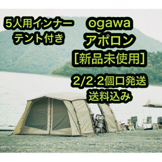 [新品未使用] 小川 オガワ テント OGAWA アポロン ②収納80x45x35cm