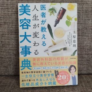 医者が教える　人生が変わる美容大事典上原恵理(ファッション/美容)