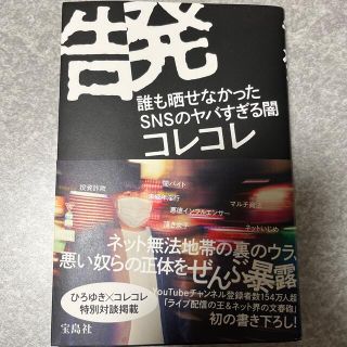 タカラジマシャ(宝島社)の告発 誰も晒せなかったＳＮＳのヤバすぎる闇(アート/エンタメ)