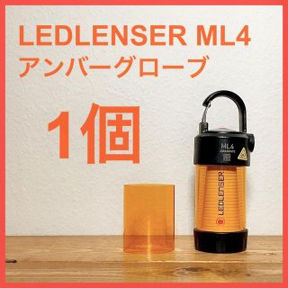 レッドレンザー(LEDLENSER)の[訳有り]ゆすけ様専用 LEDLENSER ML4アンバーグローブ 1個(ライト/ランタン)