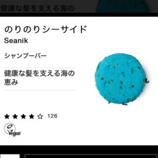 ラッシュ(LUSH)ののりのりシーサイド　シャンプーバー(シャンプー)