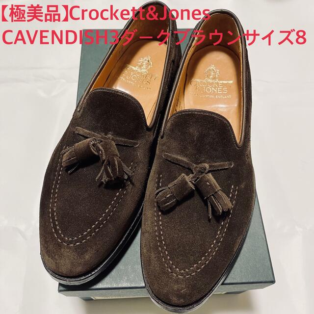 Crockett&Jones(クロケットアンドジョーンズ)の【極美品】クロケット＆ジョーンズ キャベンディッシュ3 タッセルローファー濃茶8 メンズの靴/シューズ(スリッポン/モカシン)の商品写真