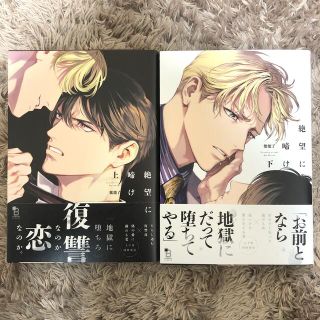 絶望に啼け 上下セット BL漫画(ボーイズラブ(BL))