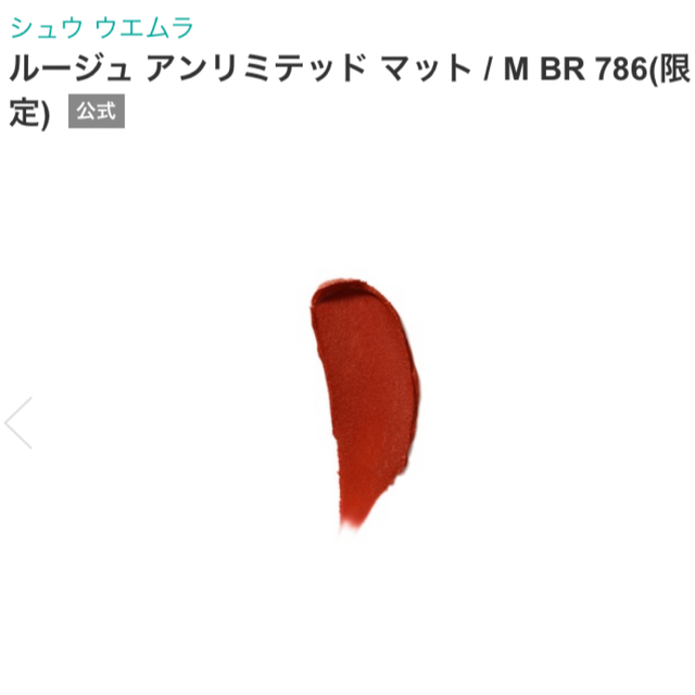 shu uemura(シュウウエムラ)の【最終値下げ】限定 ルージュアンリミテッド マット メタリック コスメ/美容のベースメイク/化粧品(口紅)の商品写真