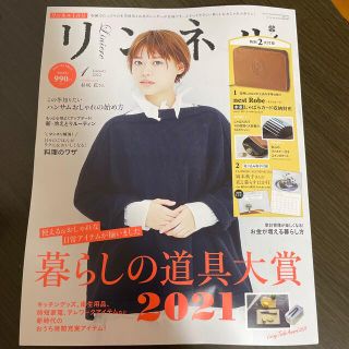 タカラジマシャ(宝島社)のリンネル 2022年 01月号　付録なし(その他)