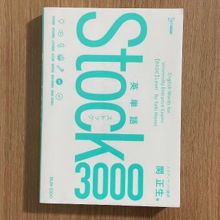 英単語Ｓｔｏｃｋ３０００ （シグマベスト）(語学/参考書)