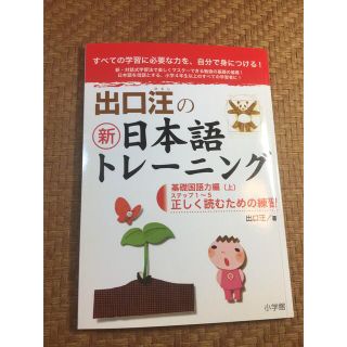 ショウガクカン(小学館)の出口汪の新日本語トレ－ニング １（基礎国語力編　上）(語学/参考書)