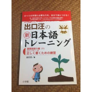 ショウガクカン(小学館)の出口汪の新日本語トレ－ニング ２（基礎国語力編　下）(語学/参考書)