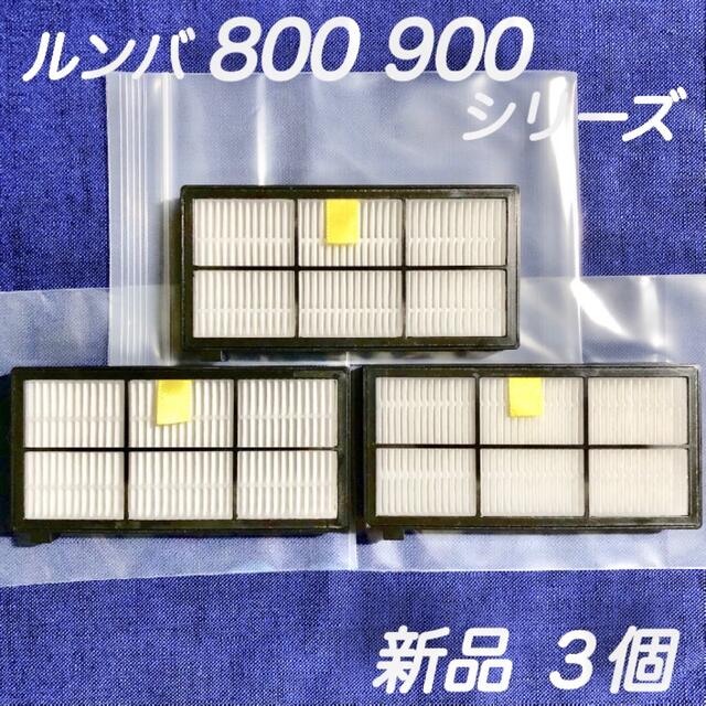 ☆高品質 新品3個☆ アイロボット ルンバ 800 900 シリーズ フィルター スマホ/家電/カメラの生活家電(掃除機)の商品写真