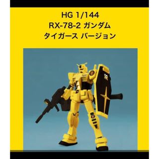 バンダイ(BANDAI)の【送料込・新品】限定品❗️阪神ver.ガンダム(記念品/関連グッズ)