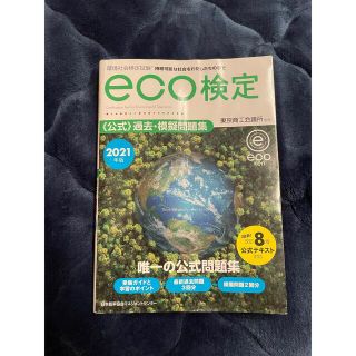 ニホンノウリツキョウカイ(日本能率協会)の【最新】環境社会検定試験ｅｃｏ検定公式過去・模擬問題集 ２０２１年版 改訂８版(科学/技術)