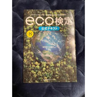 ニホンノウリツキョウカイ(日本能率協会)のｅｃｏ検定公式テキスト 環境社会検定試験 改訂８版(科学/技術)