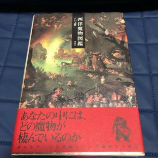 西洋魔物図鑑 　江口之隆(アート/エンタメ)