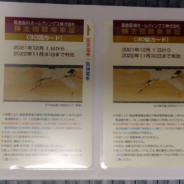 阪急阪神　株主優待　乗車証 60回(30回×2枚)