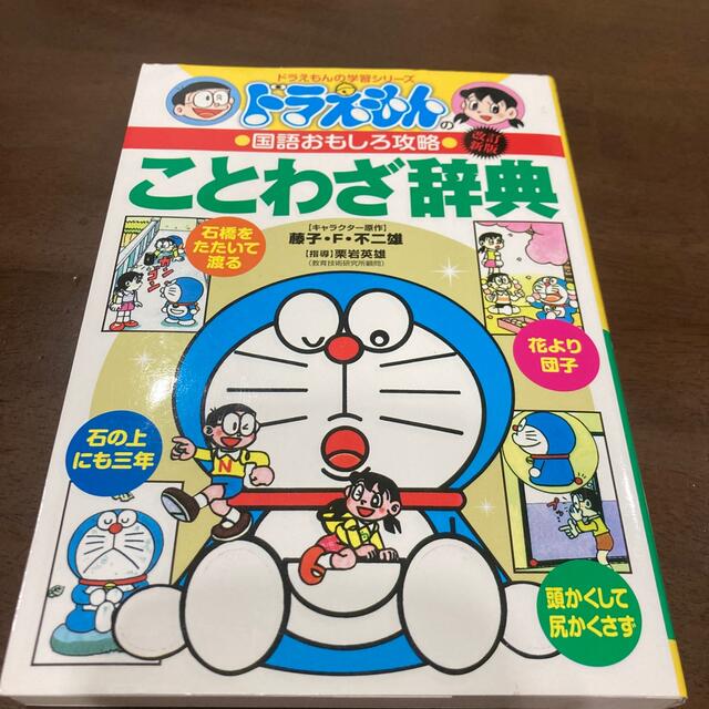 小学館(ショウガクカン)の専用です❣️ドラえもんのことわざ辞典  エンタメ/ホビーの本(語学/参考書)の商品写真