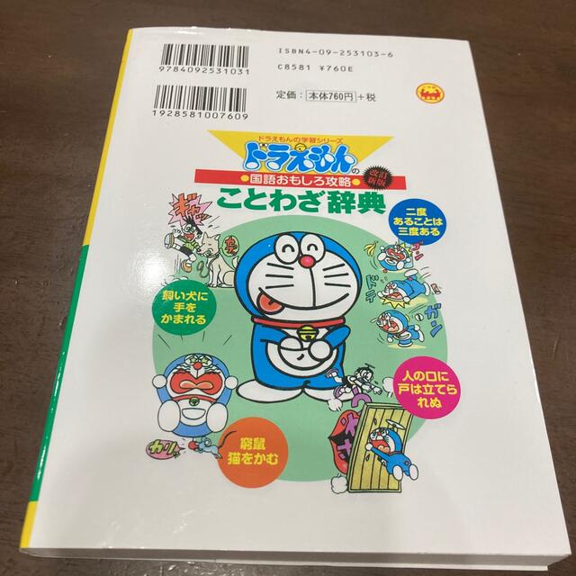 小学館(ショウガクカン)の専用です❣️ドラえもんのことわざ辞典  エンタメ/ホビーの本(語学/参考書)の商品写真