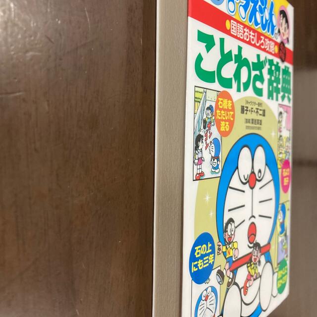 小学館(ショウガクカン)の専用です❣️ドラえもんのことわざ辞典  エンタメ/ホビーの本(語学/参考書)の商品写真