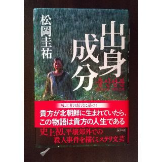 出身成分　松岡圭祐出身成分　松岡圭祐(文学/小説)