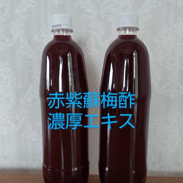 赤紫蘇梅酢　濃厚エキス　　　　　　　　　１リットル✕２ 食品/飲料/酒の加工食品(漬物)の商品写真