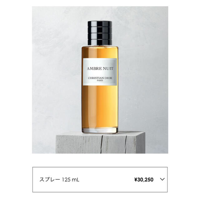 メゾンクリスチャンディオール  アンブルニュイ  125ml 美品