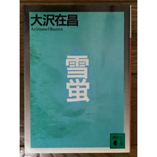 雪蛍(文学/小説)