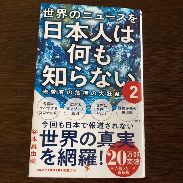 世界のニュースを日本人は何も知らない ２ エンタメ/ホビーの本(その他)の商品写真