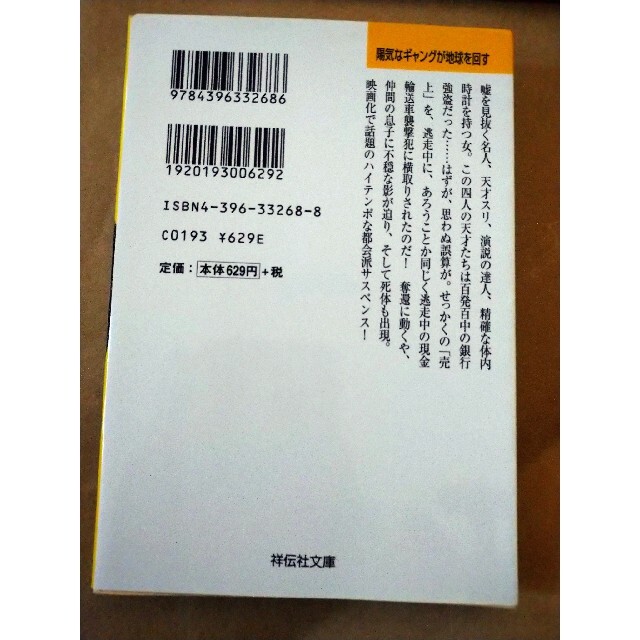 陽気なギャングが地球を回す 長編サスペンス エンタメ/ホビーの本(その他)の商品写真