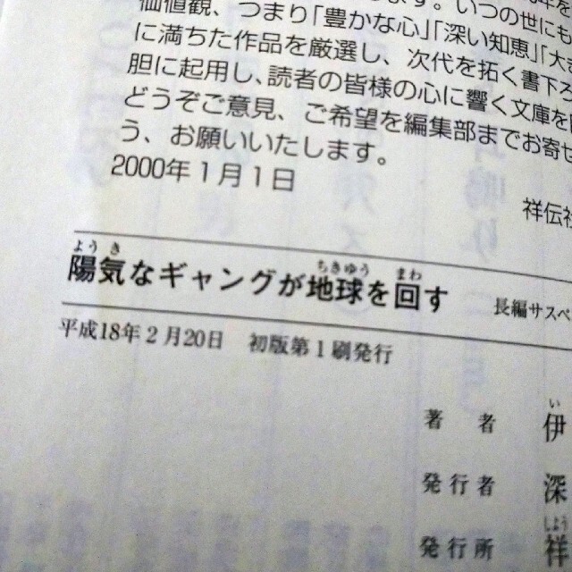 陽気なギャングが地球を回す 長編サスペンス エンタメ/ホビーの本(その他)の商品写真