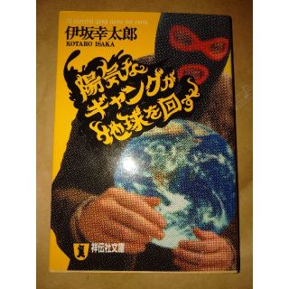 陽気なギャングが地球を回す 長編サスペンス(その他)