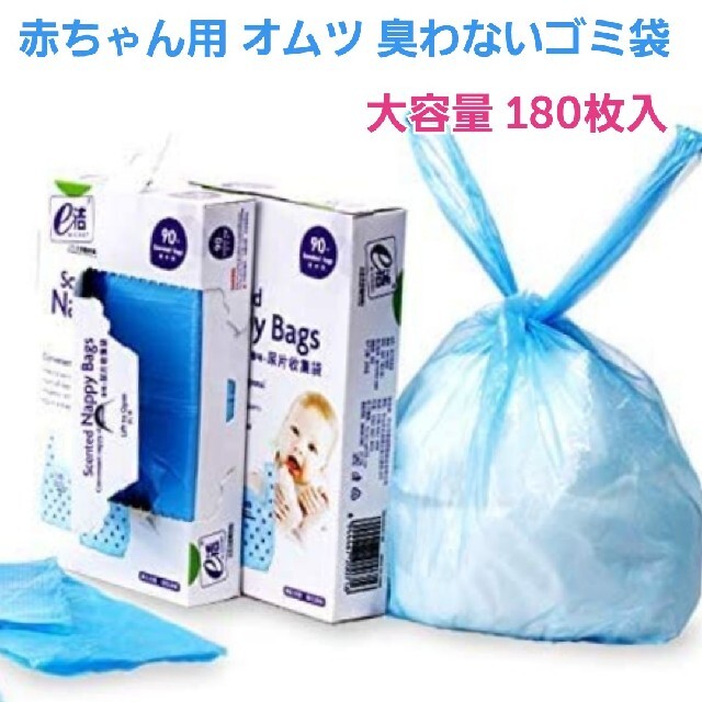 おむつ ペット 生ゴミ用 防臭 消臭 ゴミ袋 お買い得 大容量180枚セット キッズ/ベビー/マタニティのおむつ/トイレ用品(紙おむつ用ゴミ箱)の商品写真