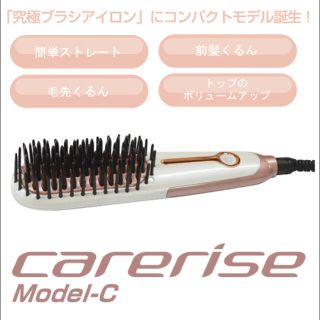 ケアライズ　モデルC ブラシ型ヘアアイロン(ヘアアイロン)