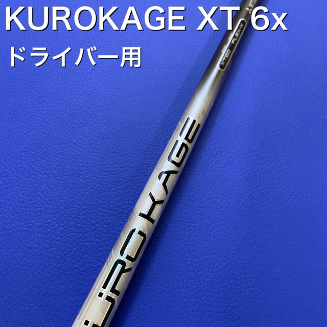 ■ KUROKAGE XM 70 (S) 1W 各スリーブ＋新品グリップ付 JP