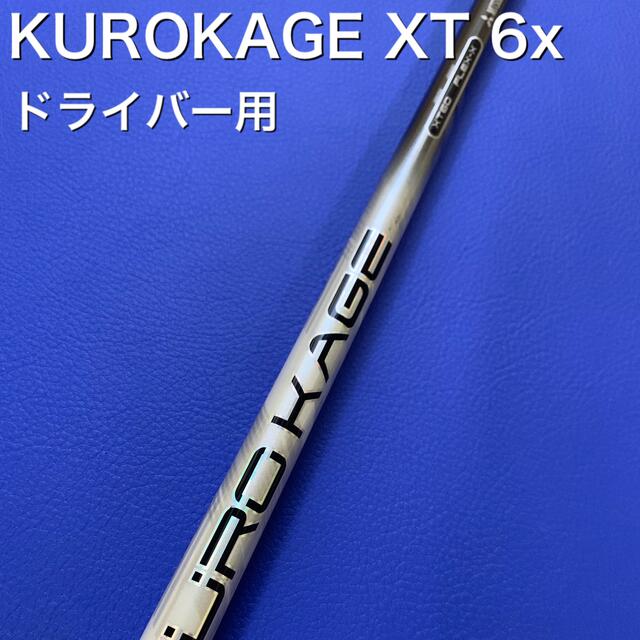 クロカゲ　XT 6X スリーブ選択可能＋新品グリップ付き