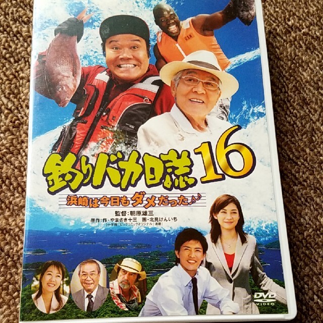 釣りバカ日誌 16 浜崎は今日もダメだった♪♪ DVD | フリマアプリ ラクマ 釣りバカ日誌 16 浜崎は今日もダメだった♪♪ DVD | フリマアプリ ラクマ