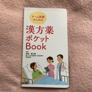 ツムラ(ツムラ)のツムラ　漢方薬ポケットBOOK(健康/医学)