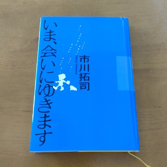 小学館(ショウガクカン)のいま、会いにゆきます エンタメ/ホビーの本(文学/小説)の商品写真