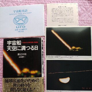 宇宙船天空に満つる日 宇宙からの黙示録完結編&UFO写真集アルス通信全6冊セット