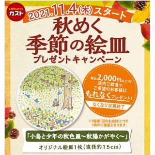 スカイラーク(すかいらーく)の新品♫ 秋めく季節の絵皿 陶芸家 市川和美 デザイン 絵皿(食器)