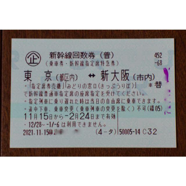 新幹線回数券 「東京←→新大阪」 指定席1枚（2枚まであります） | フリマアプリ ラクマ