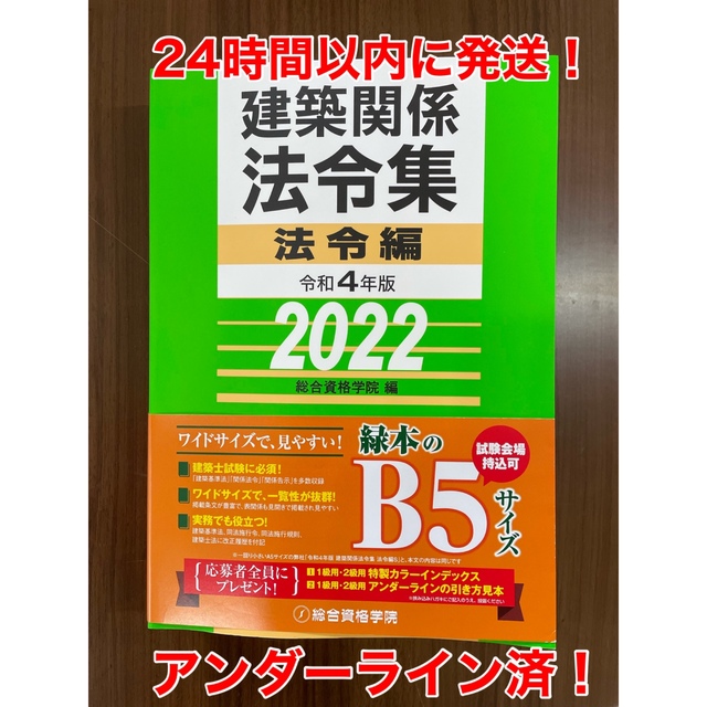 一級建築士　令和4年　2022年　建築関係法令集　総合資格学院