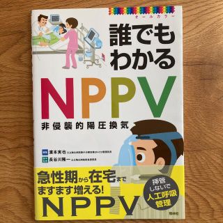 誰でもわかるＮＰＰＶ オ－ルカラ－(健康/医学)